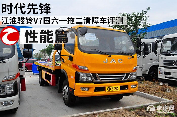 时代先锋 江淮骏铃V7国六一拖二清障车评测之性能篇