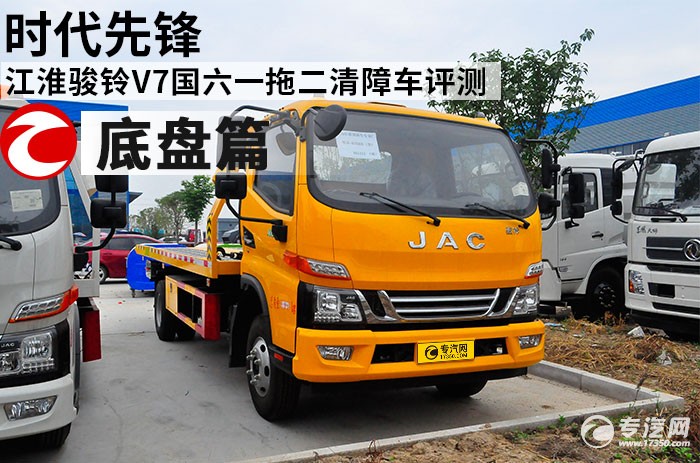 时代先锋 江淮骏铃V7国六一拖二清障车评测之底盘篇
