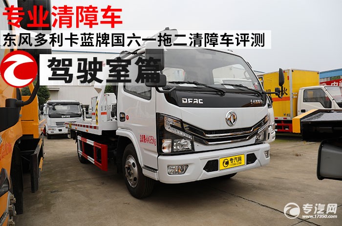 专业清障车 东风多利卡蓝牌国六一拖二清障车评测之驾驶室篇
