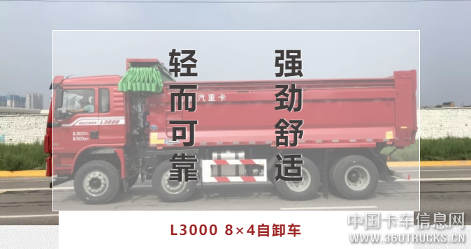 陕汽重卡 | 德龙L3000 8×4自卸车 轻盈可靠 强劲舒适