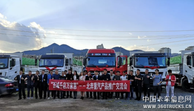 北奔重汽&狮桥集团联合推广昆明站圆满落幕