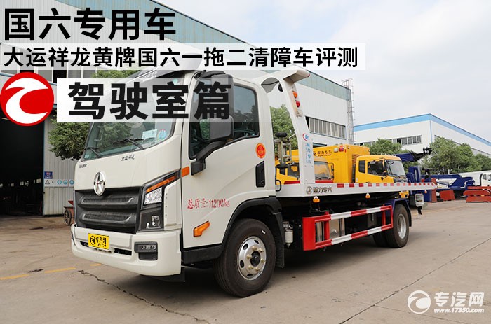 国六专用车 大运祥龙黄牌国六一拖二清障车评测之驾驶室篇