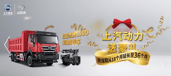发动机质保期延长至36个月！上汽红岩服务再升级