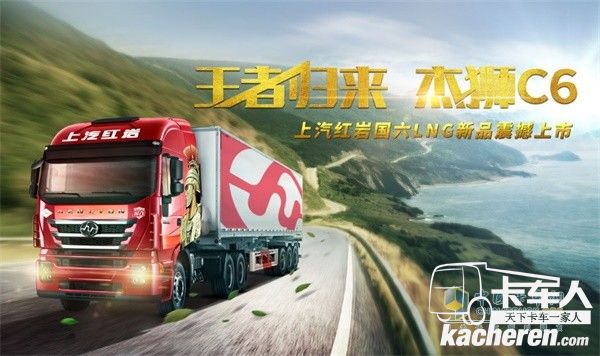 上汽红岩“杰狮家族”再添“猛将”！征战“国六”抢得先机！