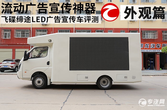 飞碟缔途LED广告宣传车