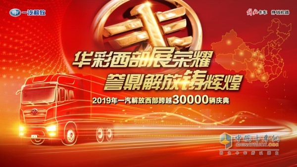 抢占西部制高点 解放西部跨越30000辆迎来新的里程碑