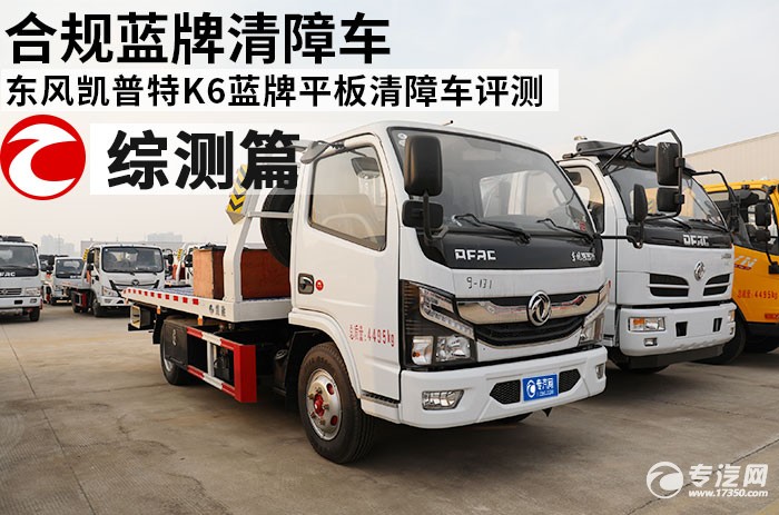 合规蓝牌清障车 东风凯普特K6蓝牌平板清障车评测之综测篇
