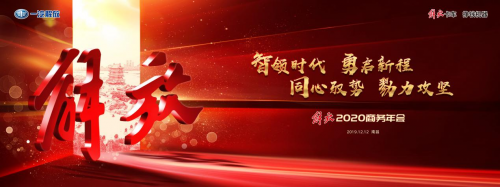 年会季抢先看亮点，解放2020商务年会曝光