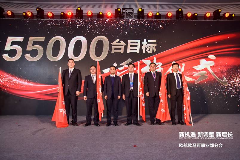 全新征程！目标55000台 欧航欧马可赢战2020