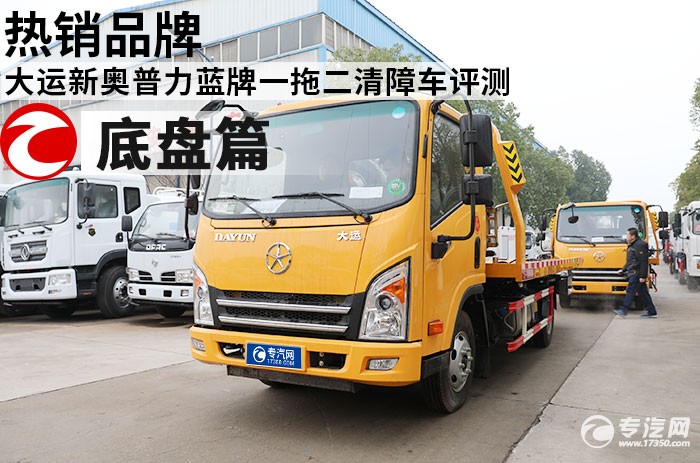 热销品牌 大运新奥普力蓝牌一拖二清障车评测之底盘篇