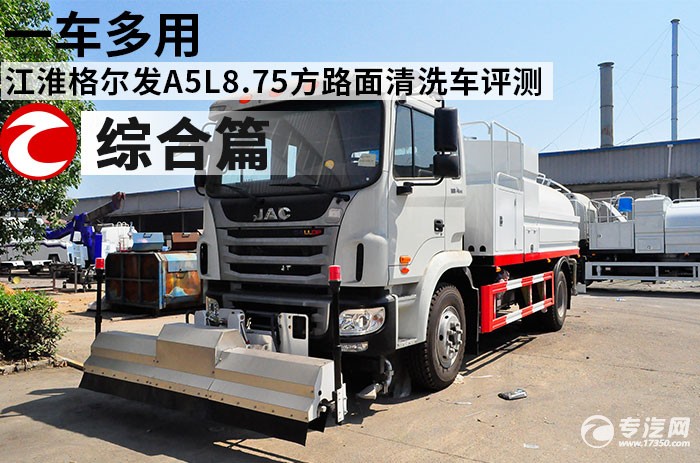 一车多用 江淮格尔发A5L8.75方路面清洗车评测之综合篇