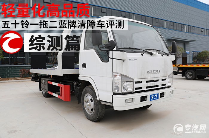 轻量化高品质 五十铃一拖二蓝牌清障车评测之综测篇