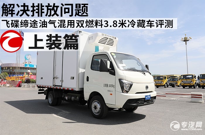 解决排放问题 飞碟缔途油气混用双燃料3.8米冷藏车评测之上装篇