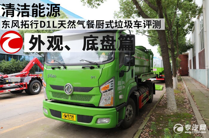 东风拓行D1L天然气餐厨式垃圾车评测