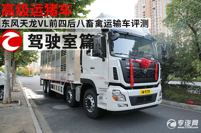 高级运猪车 东风天龙VL前四后八畜禽运输车评测之驾驶篇