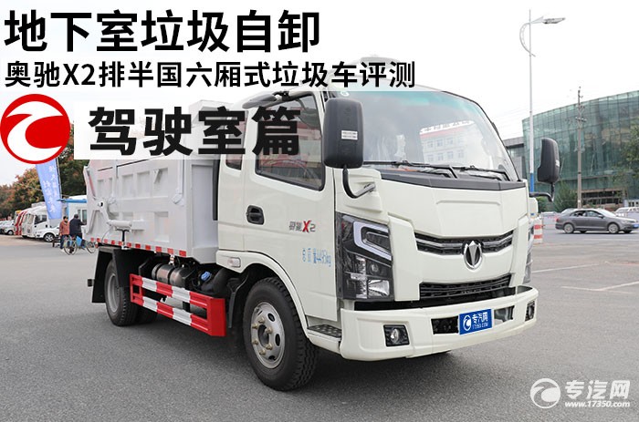 奥驰X2排半国六厢式垃圾车评测