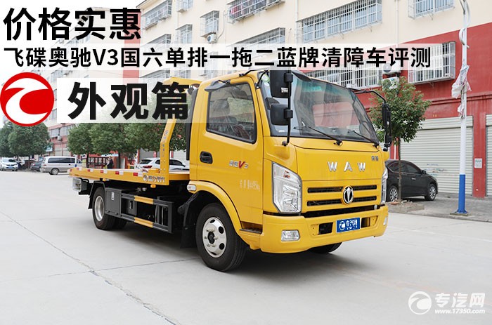 飞碟奥驰V3国六单排一拖二蓝牌清障车测评