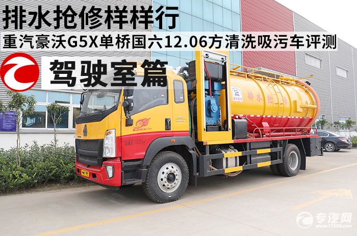 重汽豪沃G5X单桥国六12.06方清洗吸污车评测