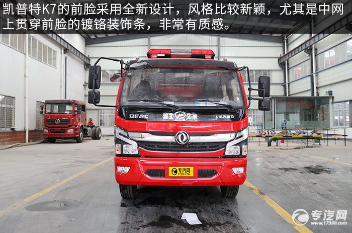 东风凯普特K7双排国六水罐消防车评测前脸