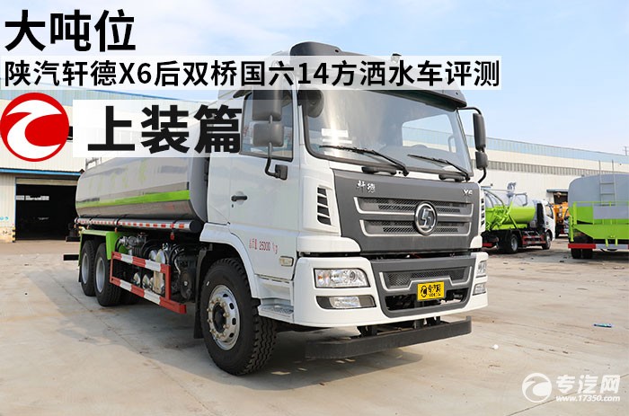 陕汽轩德X6后双桥国六14方洒水车评测