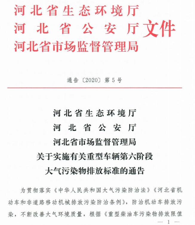 河北省从2020年1月1日重型车辆开始实施国六排放标准