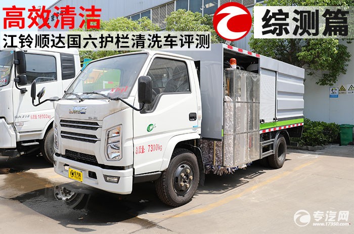 江铃顺达国六护栏清洗车评测