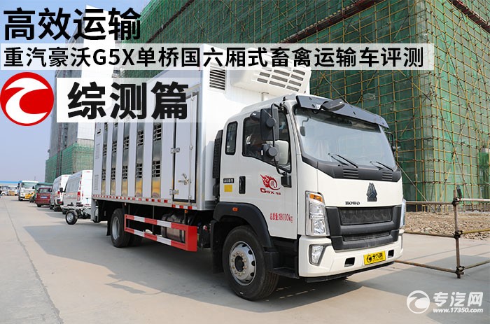 重汽豪沃G5X单桥国六厢式畜禽运输车评测