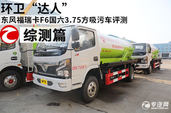 东风福瑞卡F6国六3.75方吸污车评测