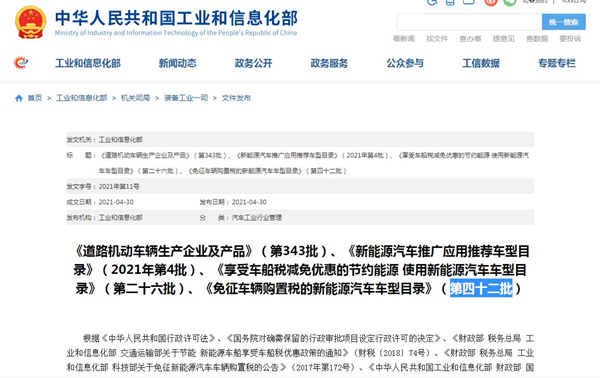 《道路机动车辆生产企业及产品》第343批汽车公告 第四十二批汽车免征