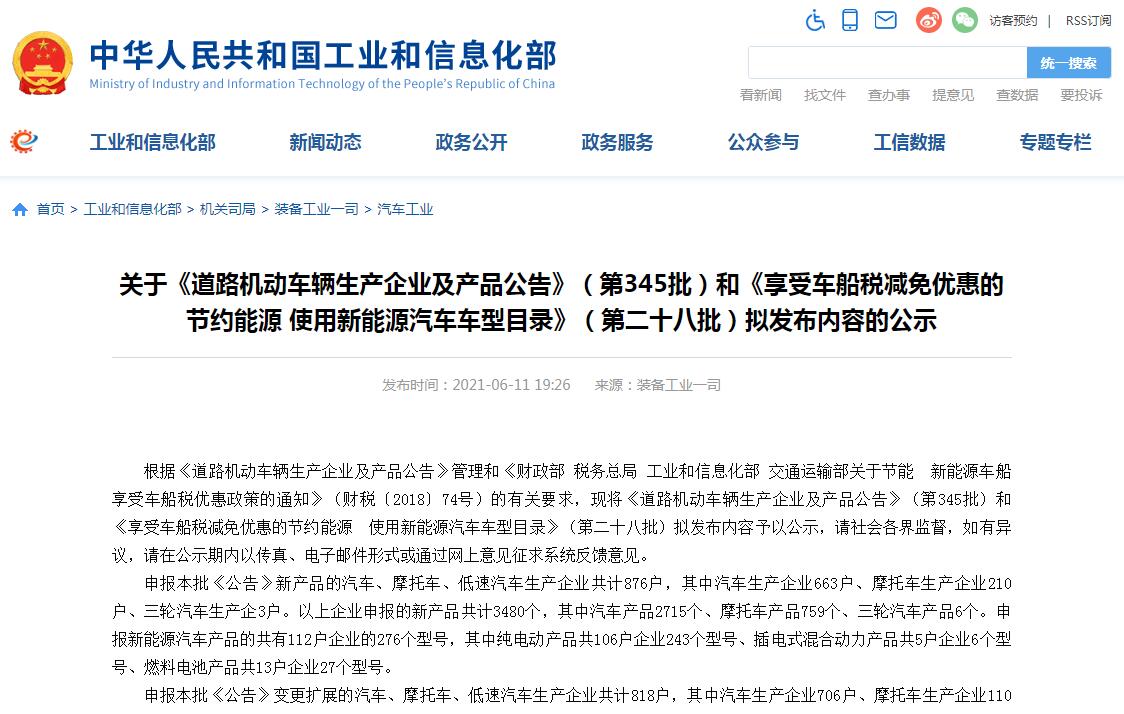 关于《道路机动车辆生产企业及产品公告》（第345批）汽车公告拟发布公示
