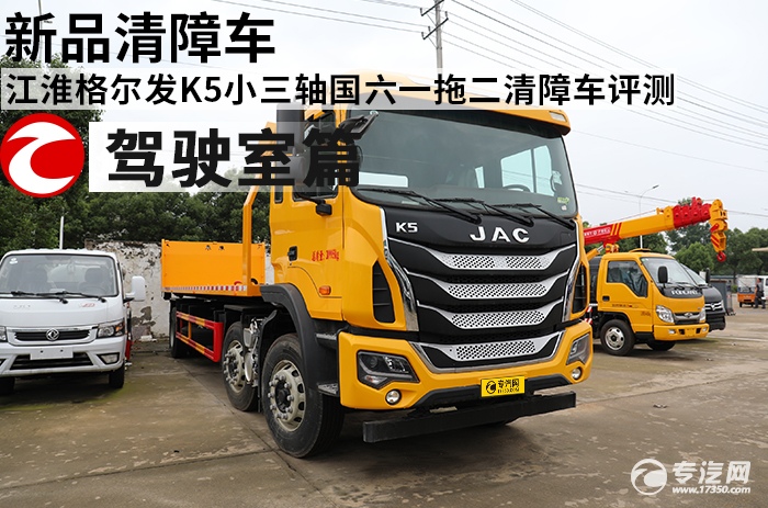 江淮格尔发K5小三轴国六一拖二清障车评测