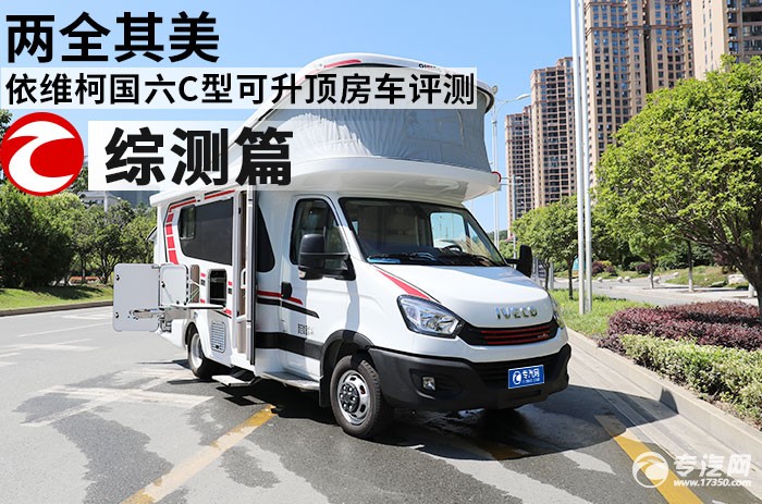 依维柯国六C型可升顶房车评测