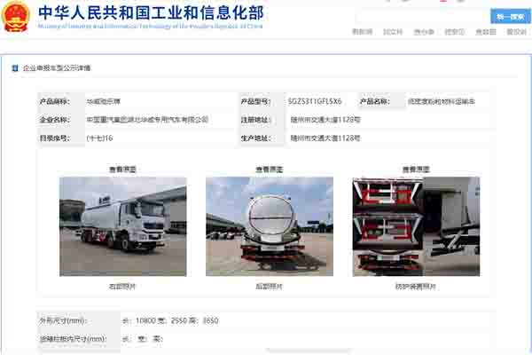 347批次汽车公告新品之陕汽德龙国六粉粒物料车