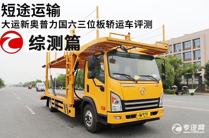 大运新奥普力国六三位板轿运车评测