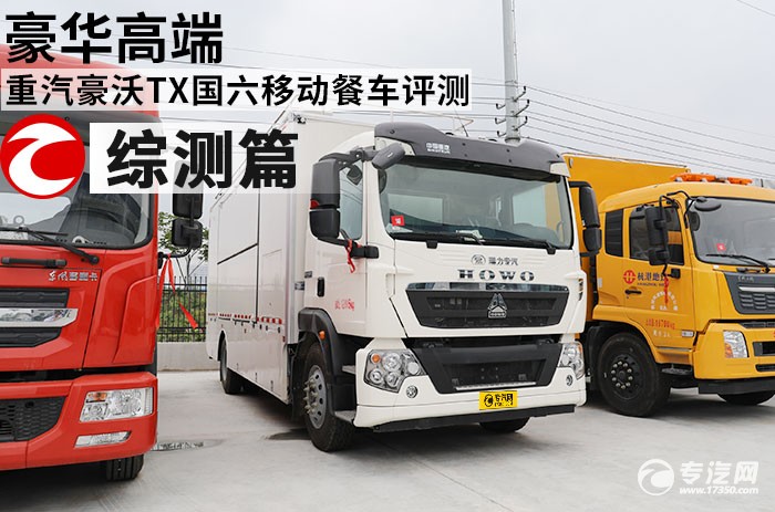 重汽豪沃TX国六移动餐车评测