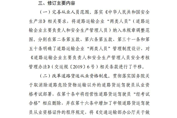 道路运输从业人员管理规定修订内容