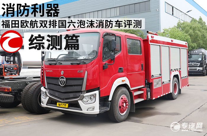福田欧航双排国六泡沫消防车评测