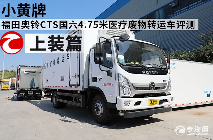 小黄牌 福田奥铃CTS国六4.75米医疗废物转运车评测之上装篇