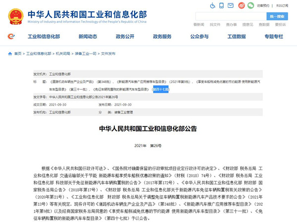《道路机动车辆生产企业及产品》第348批公告 免征车辆购置税第四十七批
