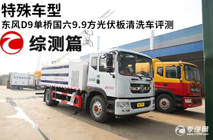 东风D9单桥国六9.9方光伏板清洗车评测