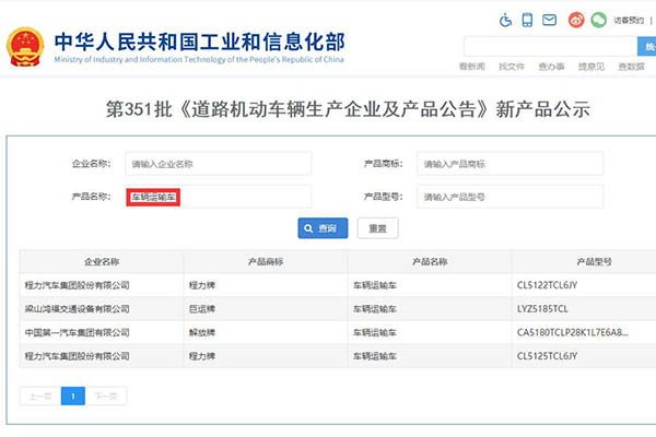 351批次汽车公告新品车辆运输车
