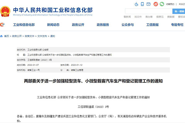 两部委关于进一步加强轻型货车、小微型载客汽车生产和登记管理工作的通