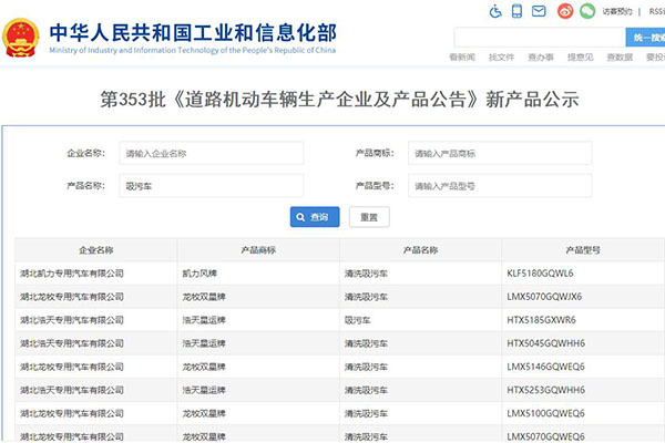 第353批次《道路机动车辆生产企业及产品公告》新品之吸污、清洗吸污车统