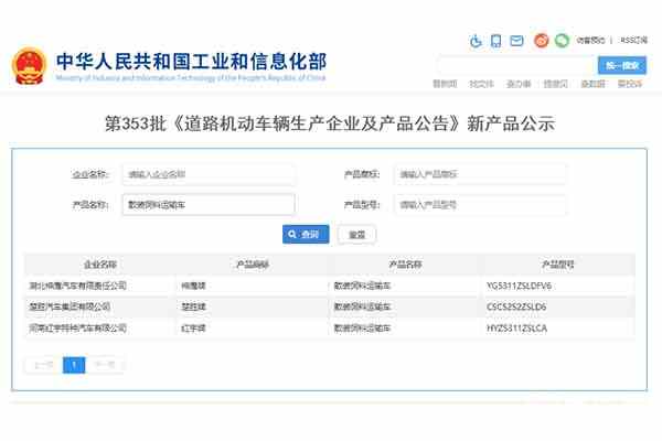 第353批次《道路机动车辆生产企业及产品公告》新品之散装饲料运输车