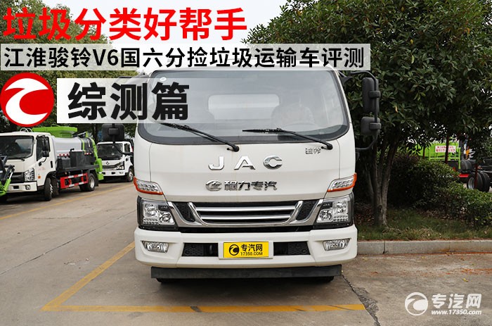 江淮骏铃V6国六分捡垃圾运输车评测