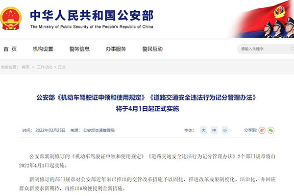 公安部《机动车驾驶证申领和使用规定》《道路交通安全违法行为记分管理