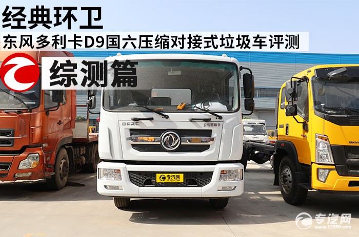 经典环卫 东风多利卡D9国六压缩对接式垃圾车评测之综测篇
