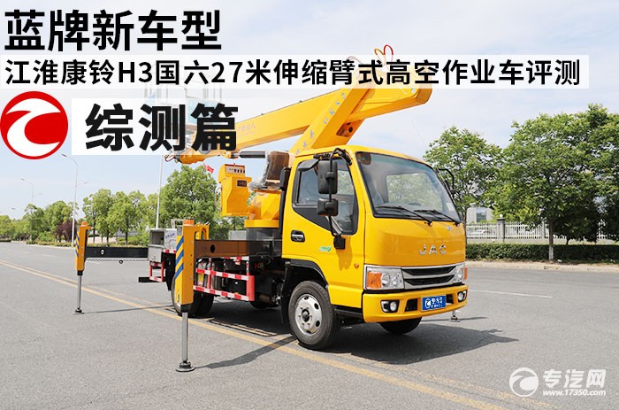 蓝牌新车型 江淮康铃H3国六27米伸缩臂式高空作业车评测之综测篇
