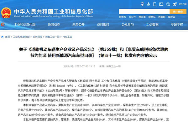 关于《道路机动车辆生产企业及产品公告》（第359批）和《享受车船税减免