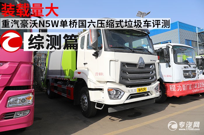 装载量大 重汽豪沃N5W单桥国六压缩式垃圾车评测之综测篇